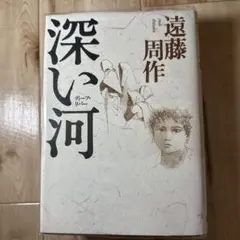 深い河