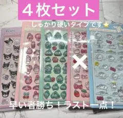 【週末特別価格】サンリオ ボンボンドロップシール風 サンリオ ４枚セット
