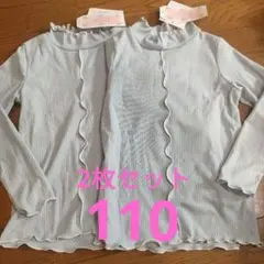 【新品】薄手 リブ 長袖 ロンT 110 2枚セット