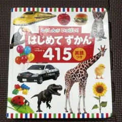 はじめてずかん 415 英語つき
