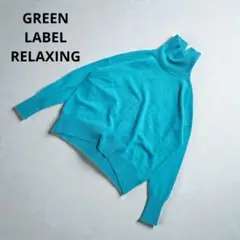 green label relaxing タートルネックニット　ライトブルー