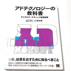 【24h以内発送】アドテクノロジーの教科書 デジタルマーケティング実践指南 広瀬