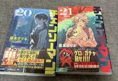 チェンソーマン　20 21巻　セット