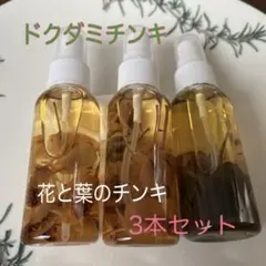 どくだみ花と葉のチンキ 3本セットのサムネイル