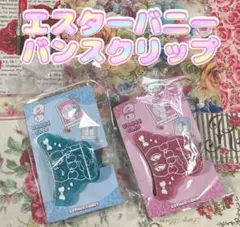 ESTHER BUNNY エスターバニー バンスクリップ ブルー＆ピンクセット