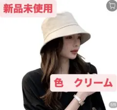 【新品未使用】バケハ　帽子　日よけ　深め　韓国　バケットハット　クリーム