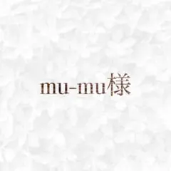 mu-mu様　専用ページ◡̈♥︎