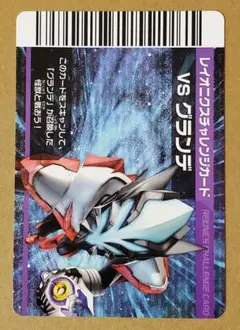 大怪獣バトル　レイオニクスチャレンジカード　VSグランデ