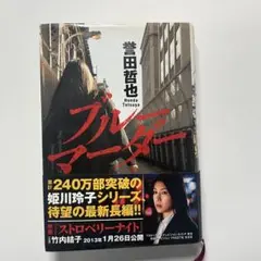 ブルーマーダー 誉田哲也 （ハードカバー）