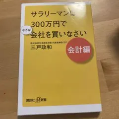 サラリーマンは300万円で小さな会社を買いなさい 会計編