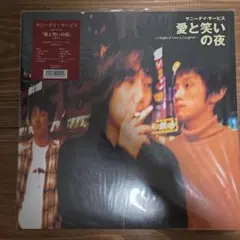サニーデイサービス☆愛と笑いの夜(LP) - メルカリ