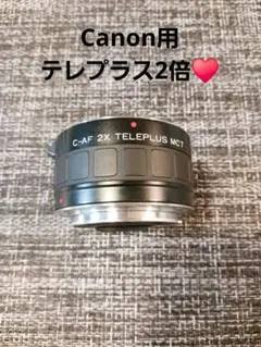 キヤノン用テレコン⭐️2X TELEPLUS⭐️Canonテレプラス⭐️EOS キヤノン用テレコン⭐️2X TELEPLUS⭐️Canonテレプラス⭐️EOS - メルカリ