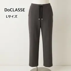 DoCLASSE ドゥクラッセ 裏起毛パンツ イージーパンツ チャコールグレー