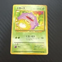 ドガース 旧裏　マーク無し　ポケカ　レトロ　Retro　oldback 2026年最新】ドガース 旧裏の人気アイテム - メルカリ