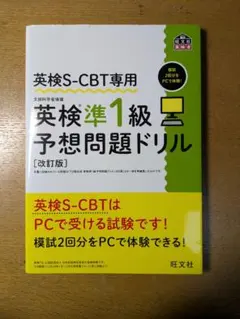 英検準1級予想問題ドリル 改訂版 SCBT専用