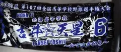甲子園タオル 明豊高校 エース 野田皇志 オリジナル 非売品 - メルカリ
