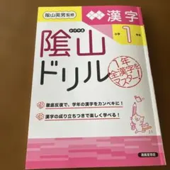 隂山ドリル 漢字 小学1年生のサムネイル