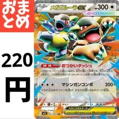 在庫４　メガガルーラexのサムネイル