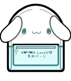 K❤︎T❤︎M Love♡ 様　専用ページ