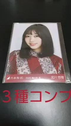 乃木坂46 生写真北川悠理スペシャル衣装24コンプ