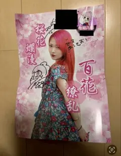 牧野百花プロ サイン入りポスターのサムネイル