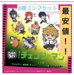 チェンソーマン でふぉラバ 　レゼ編 　コンプ　セット　 ガチャ