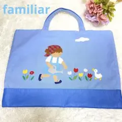 【familiar】トートバッグ　レザー　水色　刺繍　レッスンバッグ