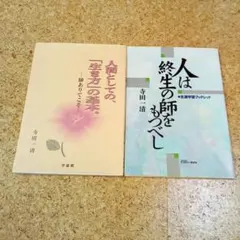 寺田一清 関連書籍 2冊セット