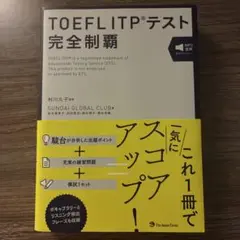TOEFL ITPテスト完全制覇