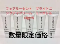 メナード　フェアルーセント　ブライトニングデイクリーム　ミニボトル(4g)×5