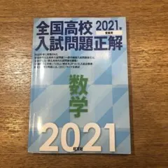 全国高校入試問題正解 数学 2021年受験用