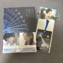 君が最後に遺した歌 豪華版 Blu-ray 3枚組