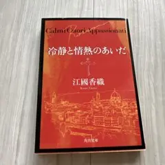 冷静と情熱のあいだ Rosso