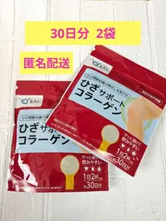 60日分！届いたばかり！新品キューサイひざサポートコラーゲン　30袋☓2袋セット ひざサポートコラーゲン（分包）（30本） | キューサイ【公式】通販