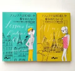 フランス人は10着しか服を持たない 1 2 2冊 セット　まとめ読み