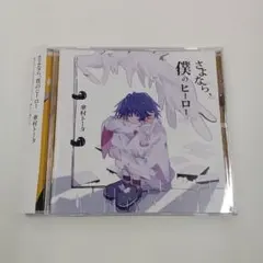 さよなら、僕のヒーロー／傘村トータ - メルカリ