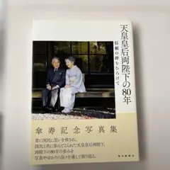 2026年最新】特別写真集 天皇陛下の人気アイテム - メルカリ