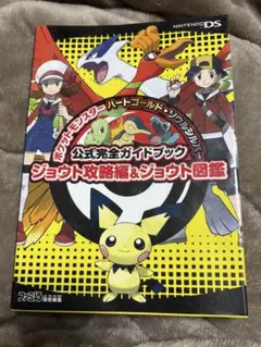 ポケットモンスター ハートゴールド・ソウルシルバー 公式完全ガイドブック