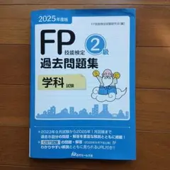 2025年度版 FP技能検定2級過去問題集〈学科〉