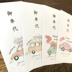 ⑥ 御車代 御礼 結婚式 封筒 お礼 お車代　ポチ袋 のし袋