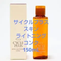 ナリスサイクルプラス スキンライトニング コンク (150mL) 箱入新品のサムネイル
