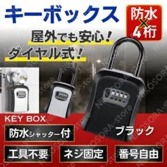 ダイヤル式キーボックス 4桁 鍵収納 防犯対策 壁掛けタイプ ブラック