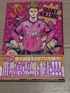 最新刊　GIANT KILLING 70巻