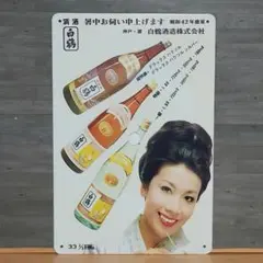 昭和レトロ広告 北大路欣也 日本酒で乾杯！ 白鶴 お酒 - メルカリ