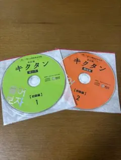 【CDのみ】キクタン韓国語 初級編 改訂版 CD 2枚セット