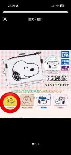 スヌーピー PEANUTS もふもふポーシェット　ウッドストック