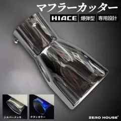 ハイエース マフラーカッター マフラー レジアスエース 砲弾型 メッキ ハイエース マフラーカッター マフラー レジアスエース 砲弾型 メッキ