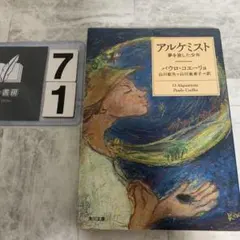 2026年最新】アルケミスト パウロ・コエーリョの人気アイテム - メルカリ