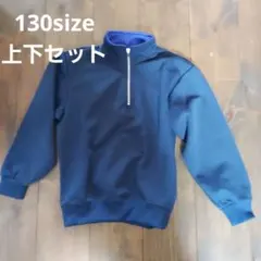 【130】冬用　ジャージ　紺色上下セット