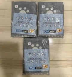 ラスカル　今治タオルブランド　バスタオル　3枚セット